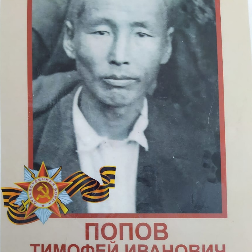 Попов Тимофей Иванович