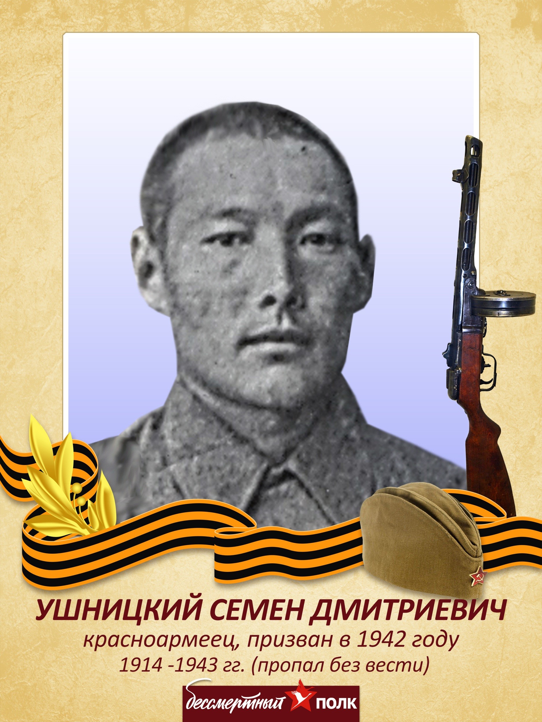 Ушницкий Семен Дмитриевич