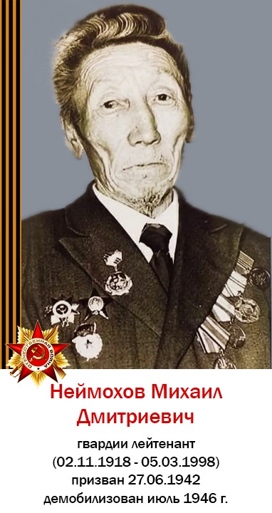 Неймохов Михаил Дмитриевич