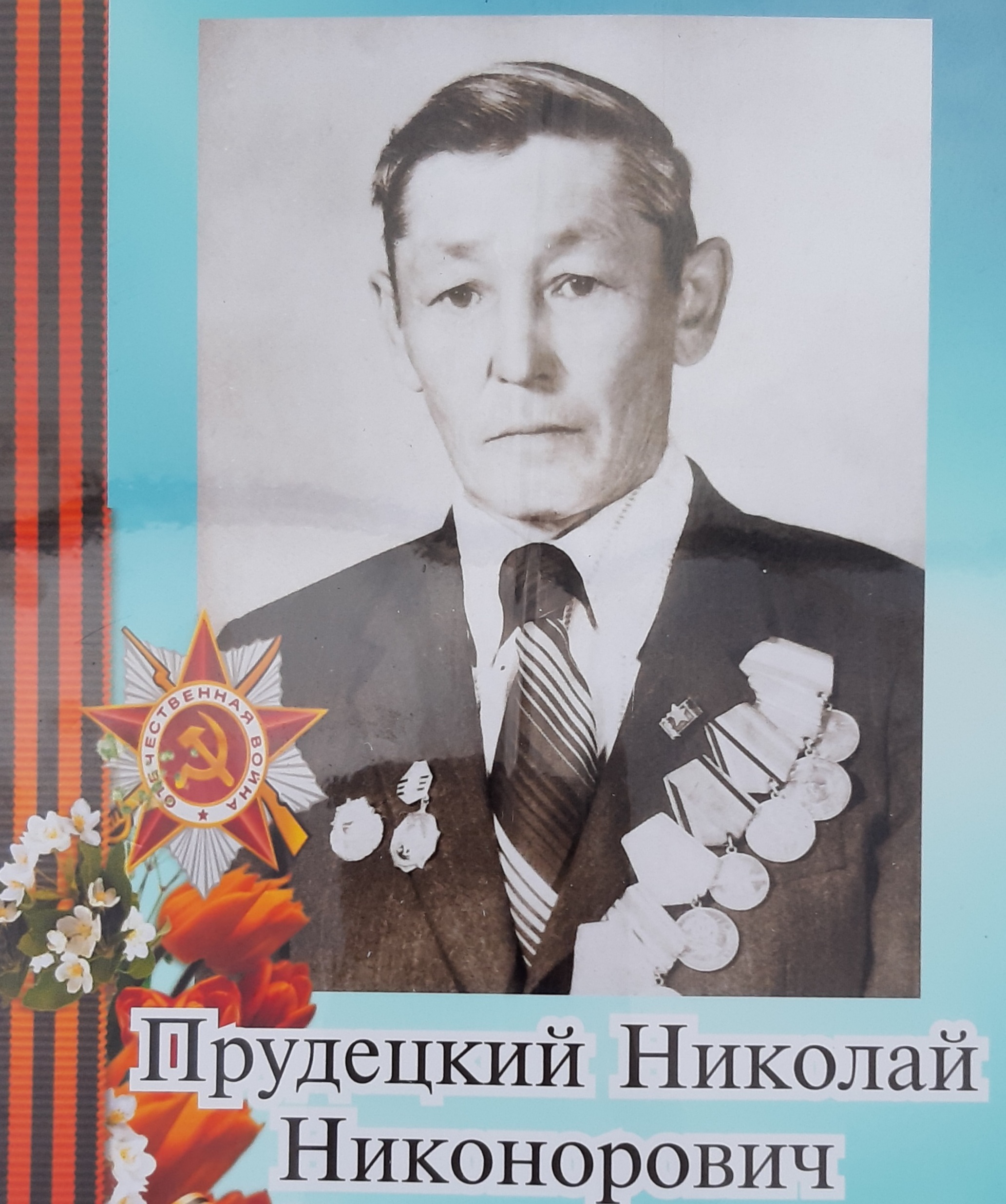 Прудецкий Николай Никонорович