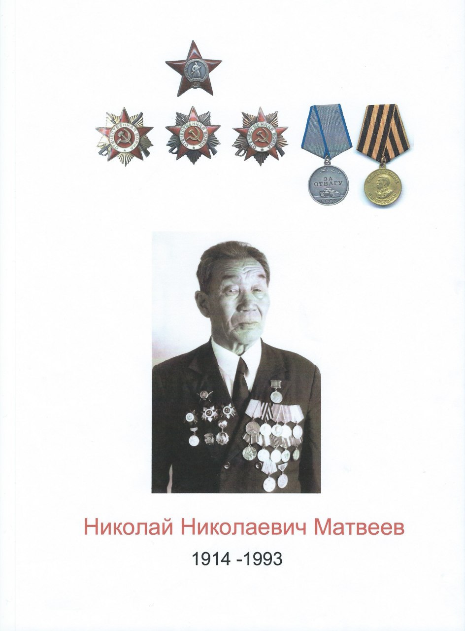 Матвеев Николай Николаевич