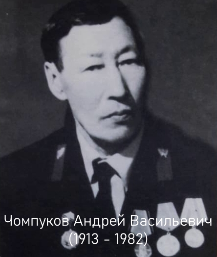 Чомпуков Андрей Васильевич