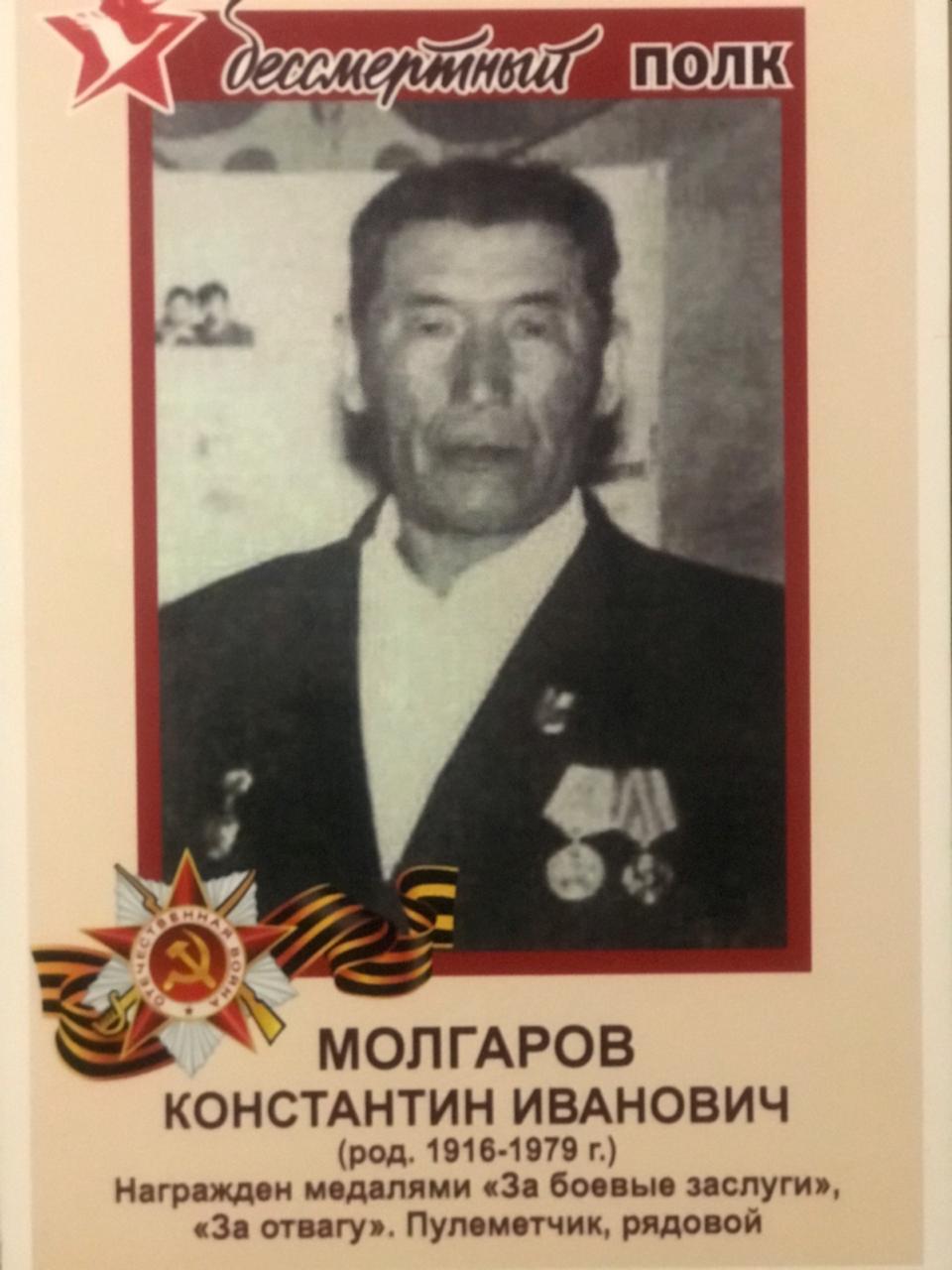 Молгаров Константин Иванович