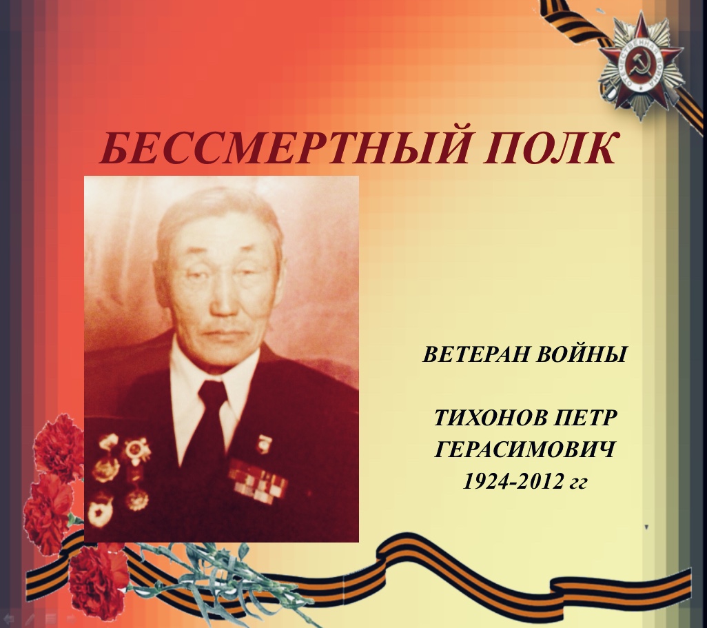 Тихонов Пётр Герасимович
