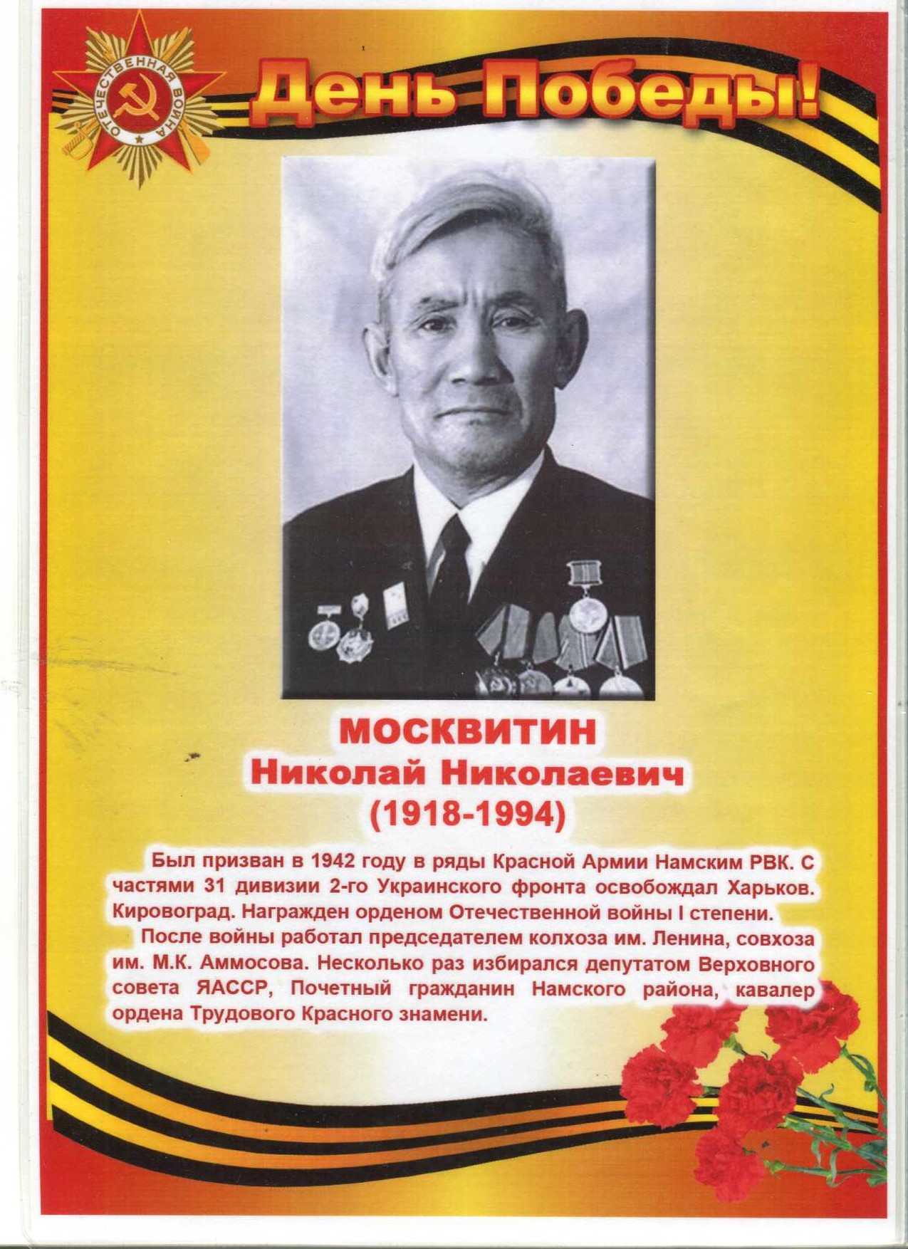 Москвитин Николай Николаевич