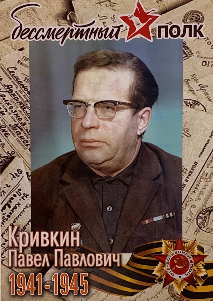 Кривкин Павел Павлович