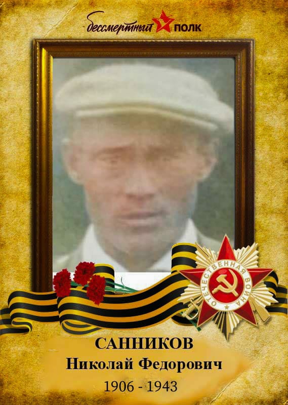 Санников Николай Федорович