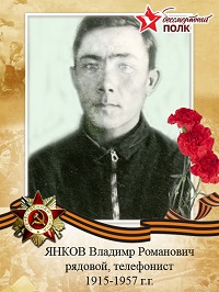 Янков Владимир Романович