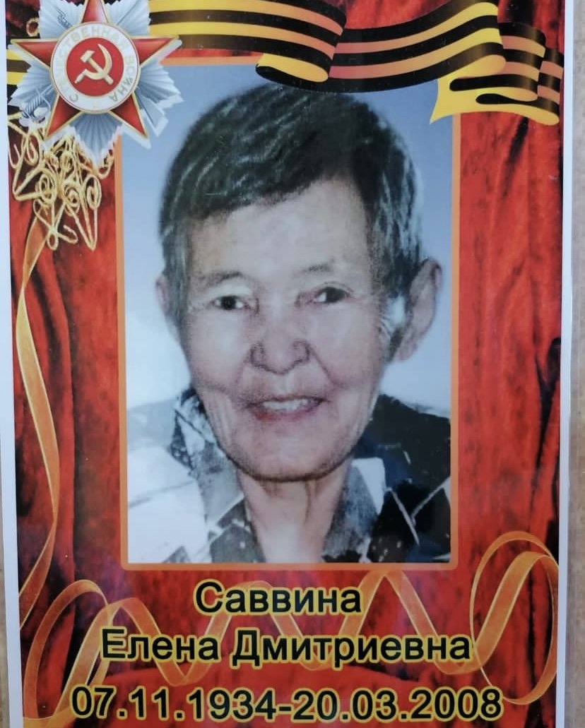 Саввина Елена Дмитриевна