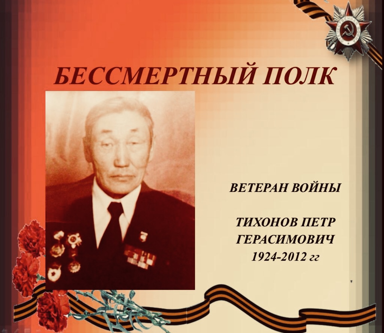 Тихонов Петр Герасимович