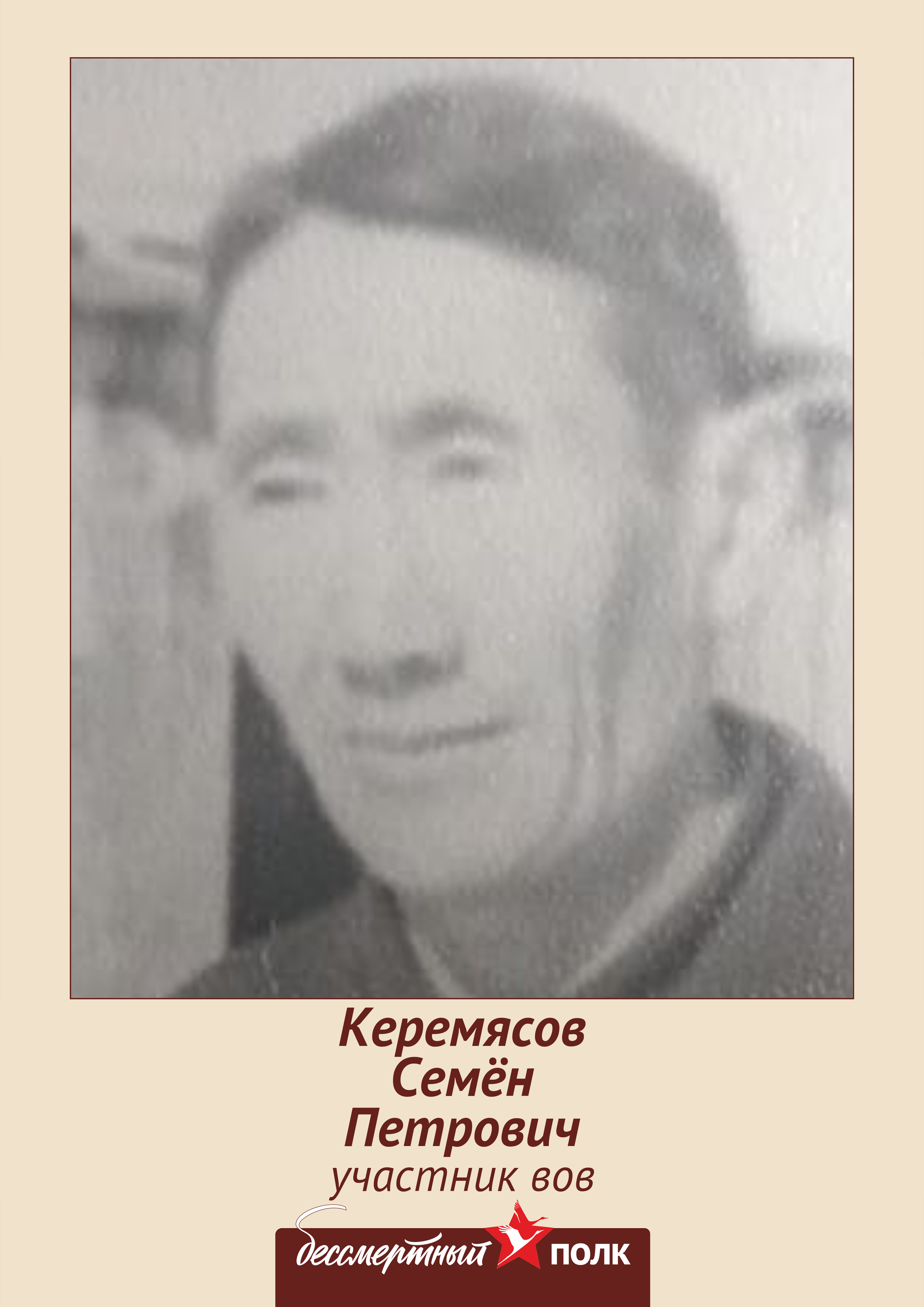 Керемясов Семен Петрович