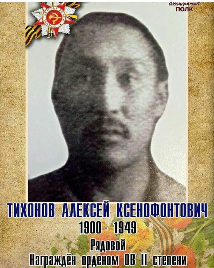 Тихонов Алексей Ксенофонтович